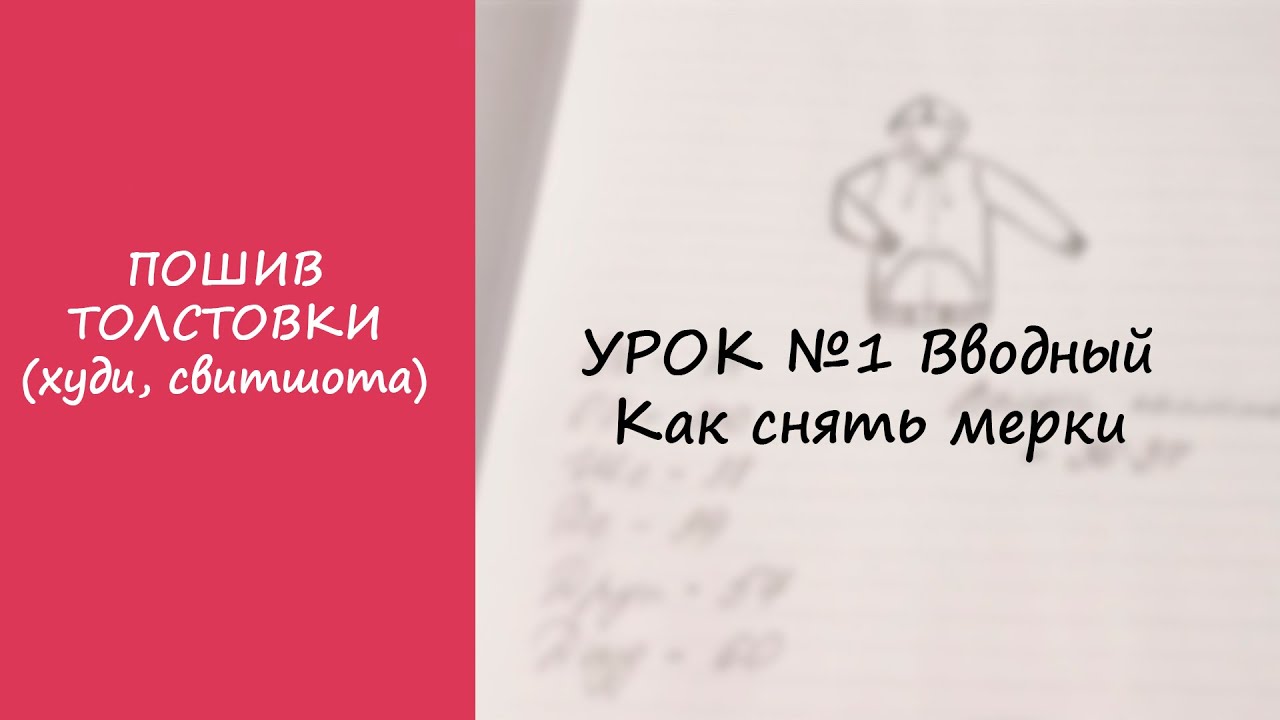ПОШИВ ТОЛСТОВКИ (ХУДИ, СВИТШОТА). УРОК №1 ВВОДНЫЙ. КАК СНЯТЬ МЕРКИ.