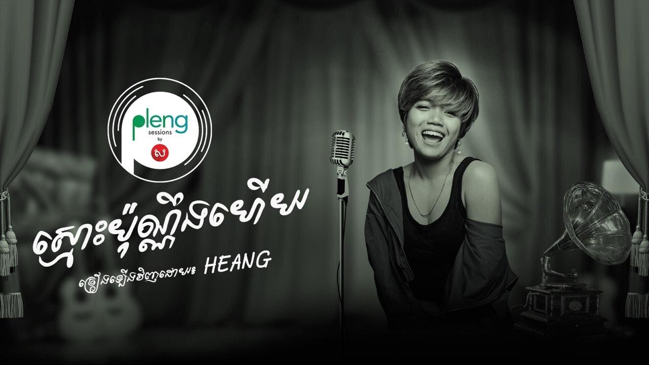 Pleng Session - ស៊ីន ស៊ីសាមុត | ស្មោះប៉ុណ្ណឹងហើយ - Smos Pin Neng hery | HEANG Cover