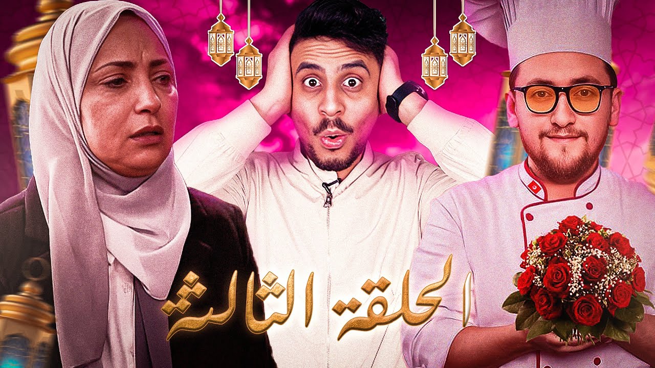 SALEM MR - FALLUJAH , RAGOUJ , TA3LILA  (EPISODE 03)🤣🤣🤣🤣