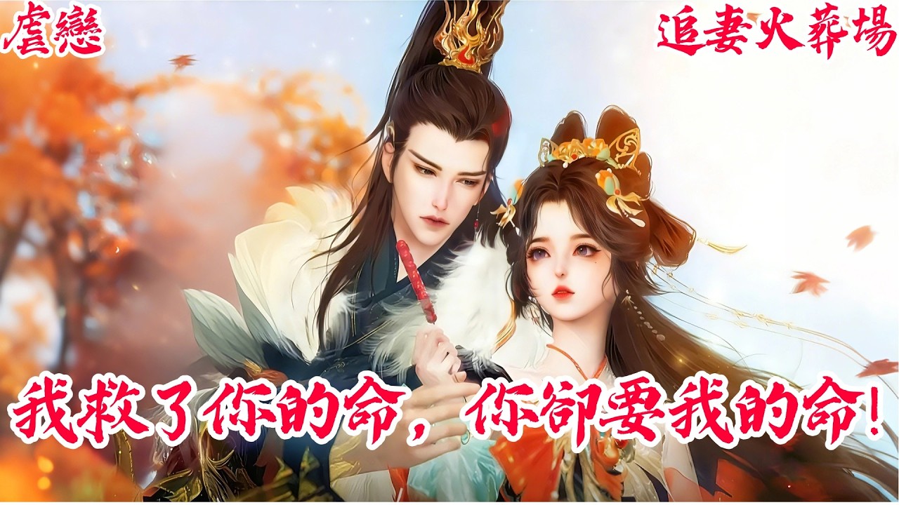 【一口氣看爽】【BG甜寵爽劇】封後大典，他親手扒掉我的鳳袍賜給仇人，得知真相後他瘋了 #古风短剧 #言情剧 #追妻火葬场 #短剧推荐 #甜宠 #虐恋 #大女主 #爽剧