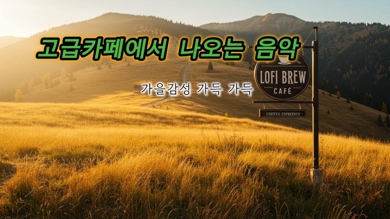 긴 하루를 버티게 해주는 마법의 감성음악 | 스트레스 해소, 집중 전환 🧘