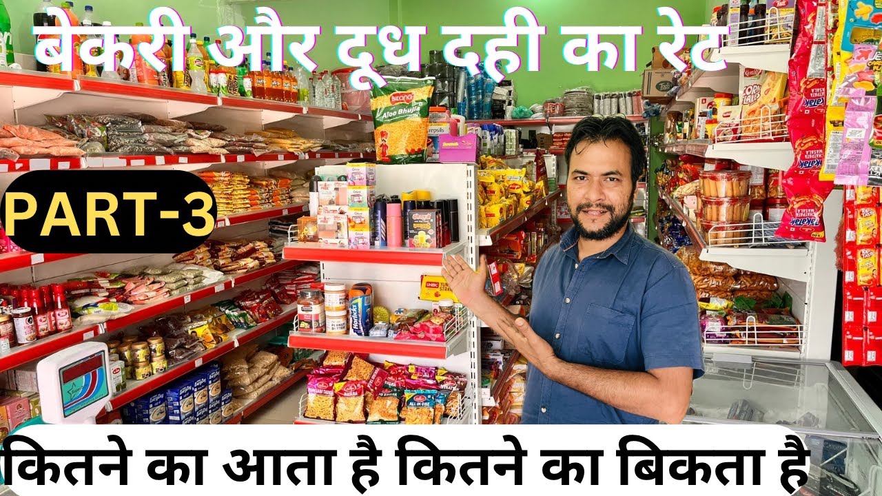 Confectionery में बेकरी का सामान कितने का आता है | Kirana Shop Items list |
