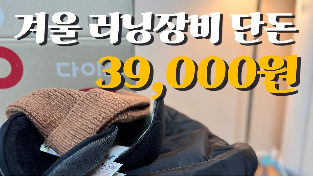 겨울 러닝복장에 필요한돈 3만 9000원. 다이소에서 끝내기