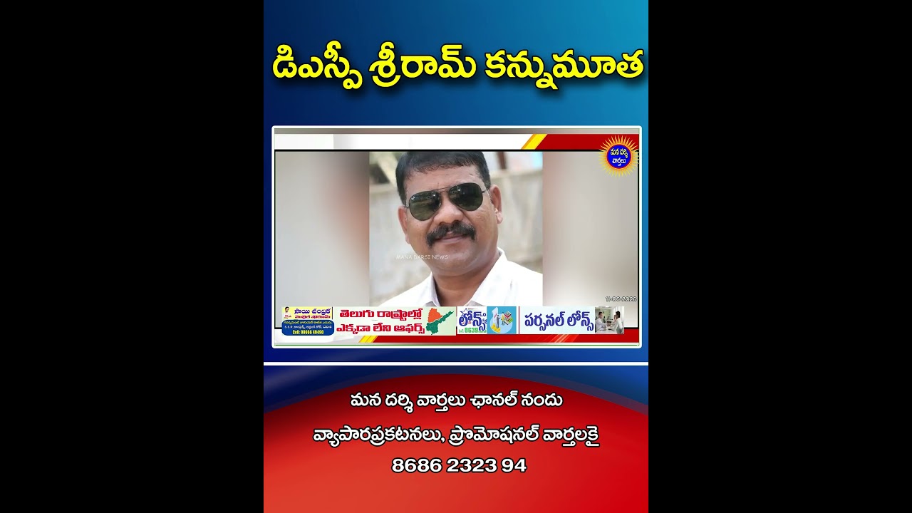 డిఎస్పీ శ్రీరామ్ కన్నుమూత ! #darsi #shorts #appolice #andhranews #trending