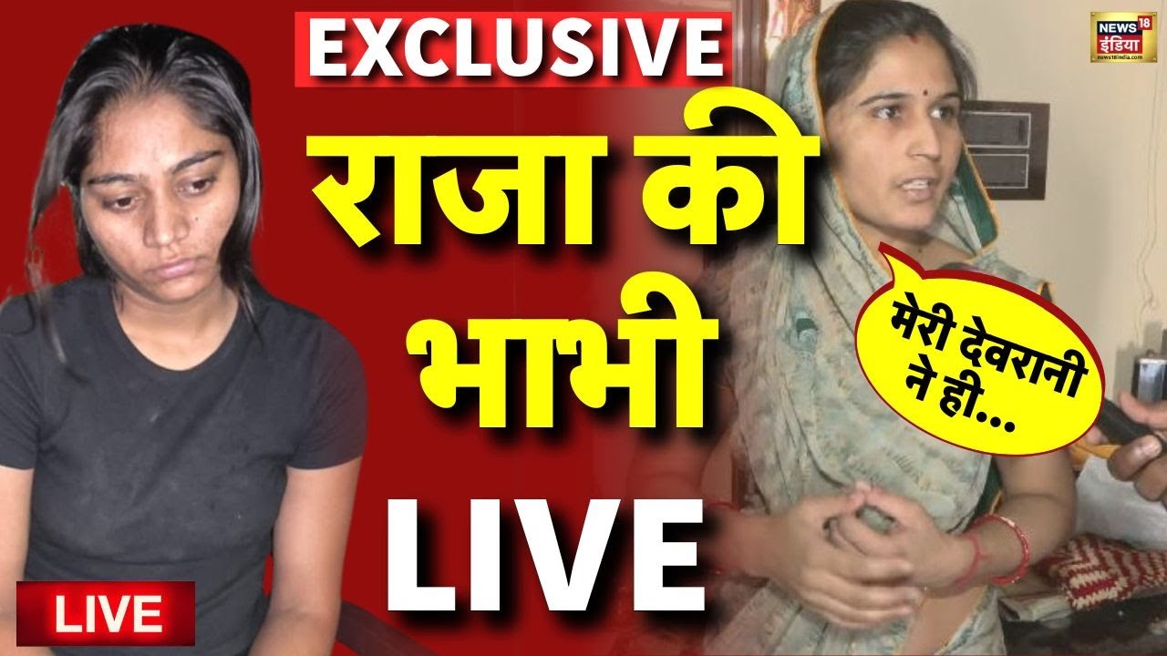 Raja Raghuvanshi Ki Bhabhi Live: भाभी का देवरानी Sonam Raghuvanshi पर बड़ा खुलासा | Indore |Meghalaya