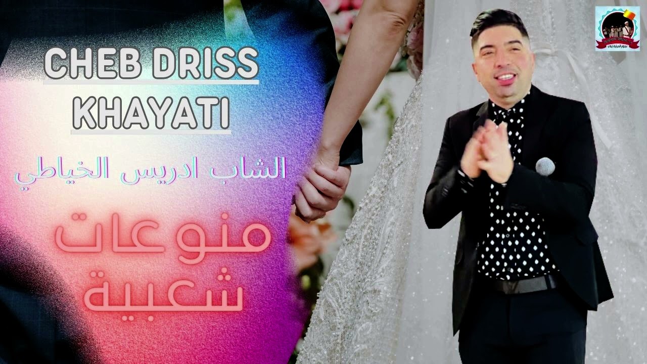 الشاب ادريس الخياطي جديد كشكول شعبي 2025 DJ CHAABI DRISS KHAYATI