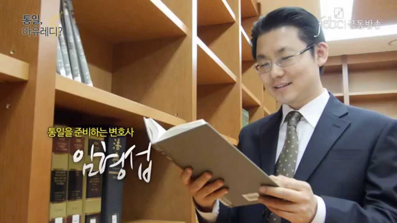 [극동방송]미니다큐 통일아유레디 9회 임형섭 변호사 편
