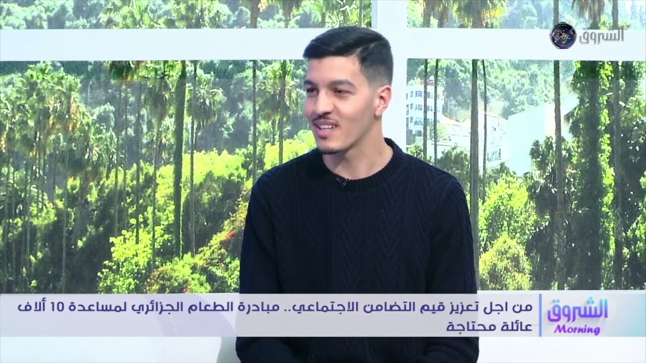 بنك الطعام الجزائري ضيف الشروق مورنينغ