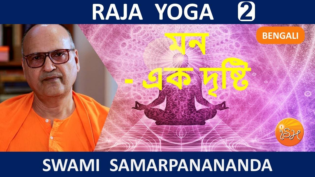 রাজ যোগ | Raja Yoga (Bengali) 2 – An overview of mind by Swami Samarpanananda