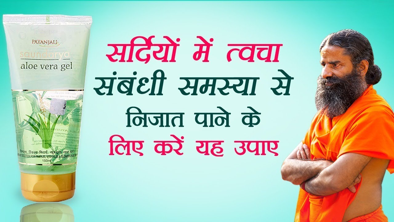 सर्दियों में त्वचा संबंधी समस्या से निजात पाने के लिए करें यह उपाए | Swami Ramdev
