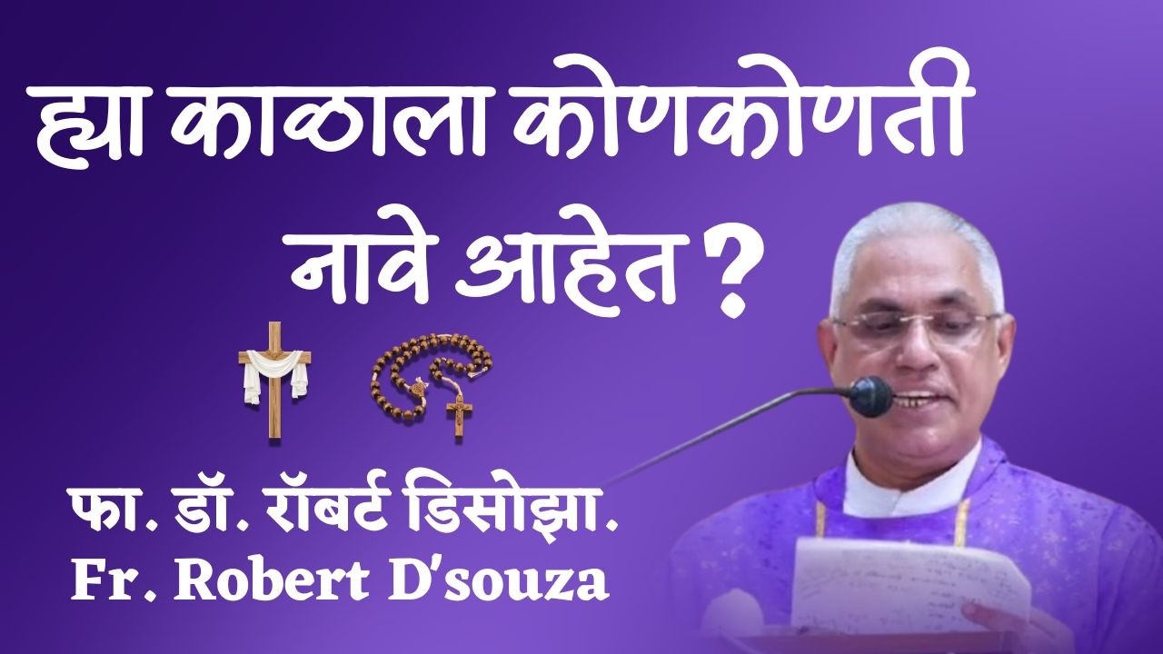 ह्या काळाला कोणकोणती नावे आहेत? | फा. डॉ. रॉबर्ट डिसोझा | Fr. Robert D'souza