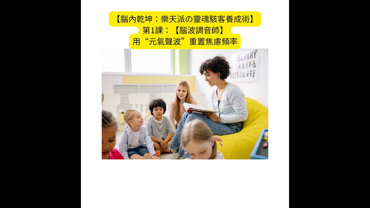 【腦內乾坤：樂天派の靈魂駭客養成術】第1課：【腦波調音師】用“元氣聲波”重置焦慮頻率