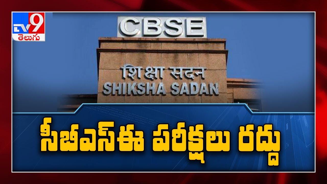 Class 12 Board Exam 2021 Update : Govt cancels CBSE class 12 exams - TV9