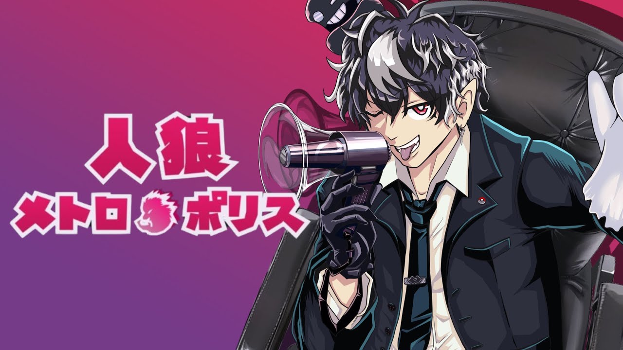 【人狼メトロポリス】今日も楽しい人狼メトロポリス！【Vtuber】