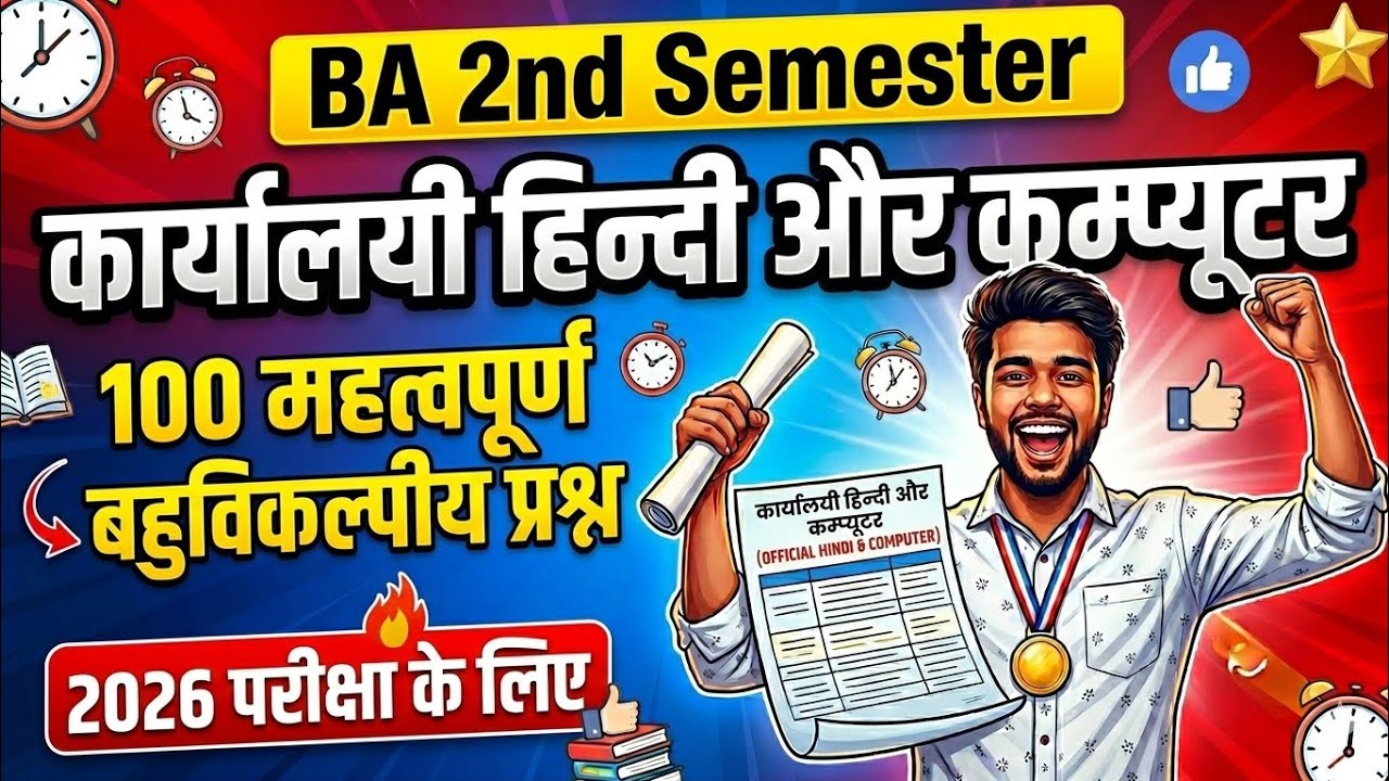BA 2nd Semester हिंदी 2026 | कार्यालयी हिन्दी और कम्प्यूटर के 100 महत्वपूर्ण MCQ |पक्का आएंगे प्रश्न