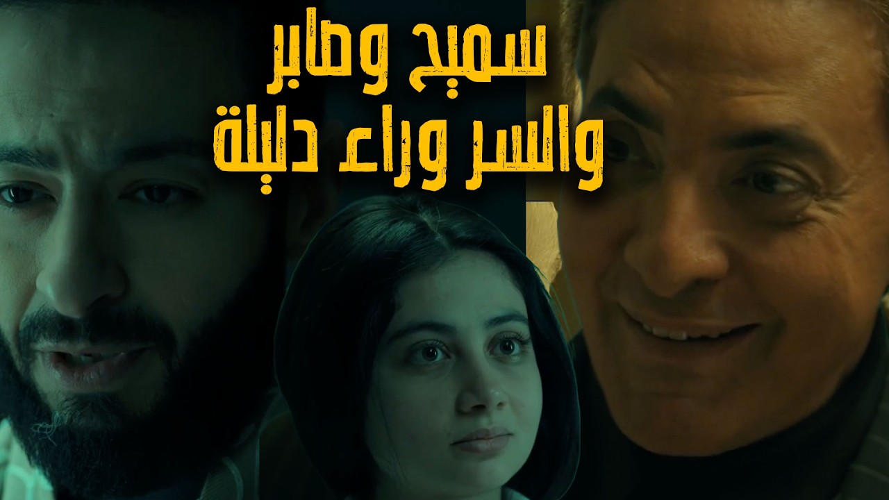المداح| أسطورة النهاية |حلقة ٢٤|دليلة فاقت وصابر راح يشوفها و سميح سبقو ليها ياتري ايه اللي  هيحصل!