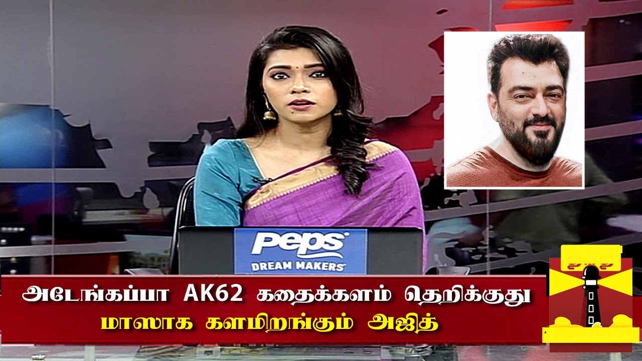 அடேங்கப்பா AK62 கதைக்களம் தெறிக்குது | AK62 Story Update | Ajith News Tamil | H Vinoth | Ajithkumar