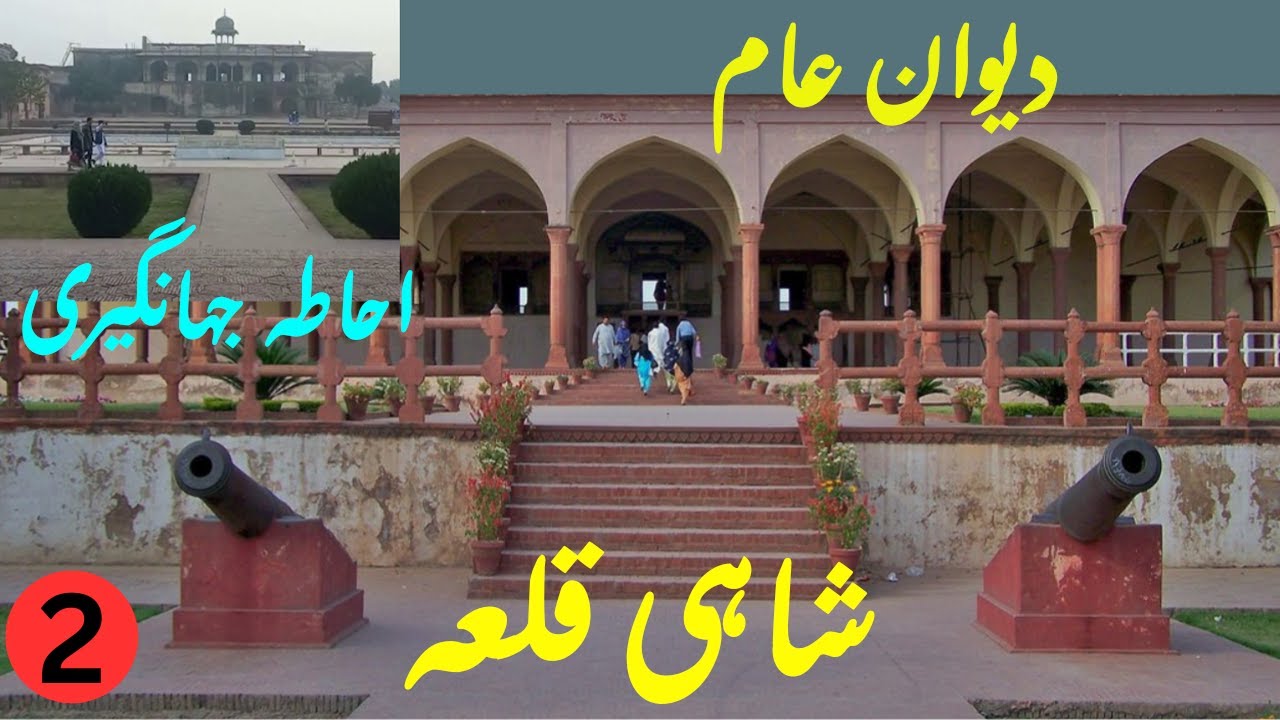 Lahore Fort | Dewan-e-Aam | Ahata-e-Jhangiri | Moti Masjid | Maktab | Yazdan TV