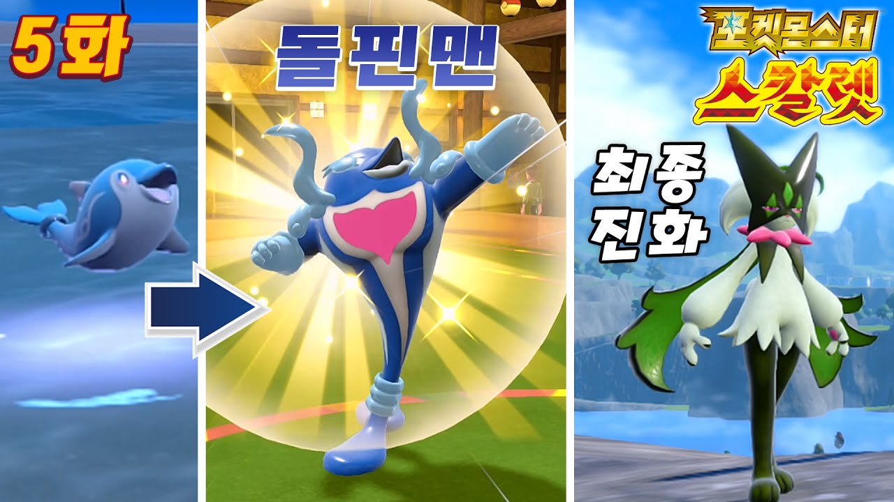 전설보다 강한 공격력 신규 650족 돌핀맨! 2번째 스타팅 최종진화 [포켓몬스터 스칼렛 바이올렛 5화]