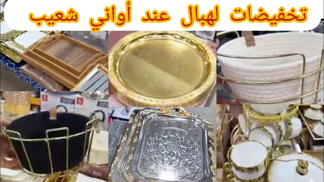 هميزات أواني شعيب مستمرة دائما الجديد و التخفيضات الرائعة 🤩سارعوووووا 🏃