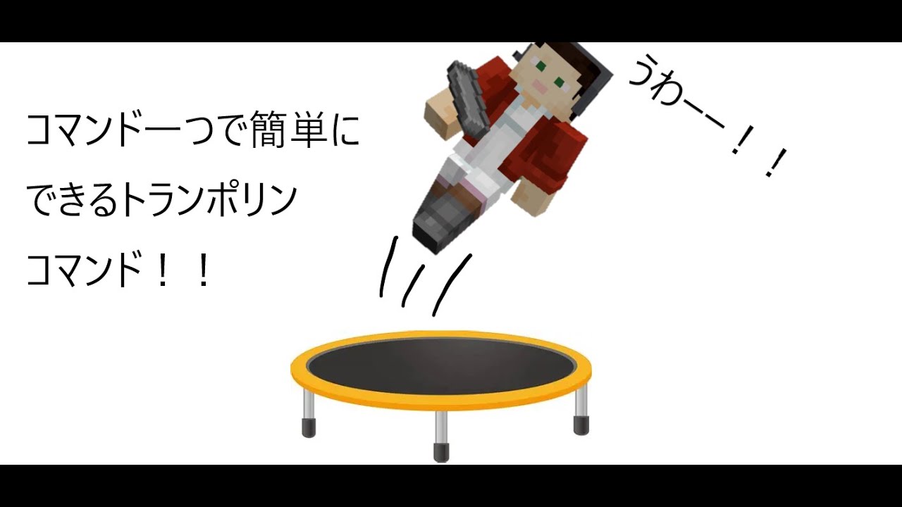 コマンド一つで簡単にできるトランポリンコマンド！！＃コマンド＃マイクラ＃トランポリン