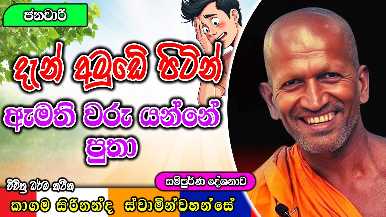 දැන් අමුඩේ පිටින් ඇමති වරු යන්නේ පුතා | kagama sirinanda himi | ධර්මාසනය | The Pulpit