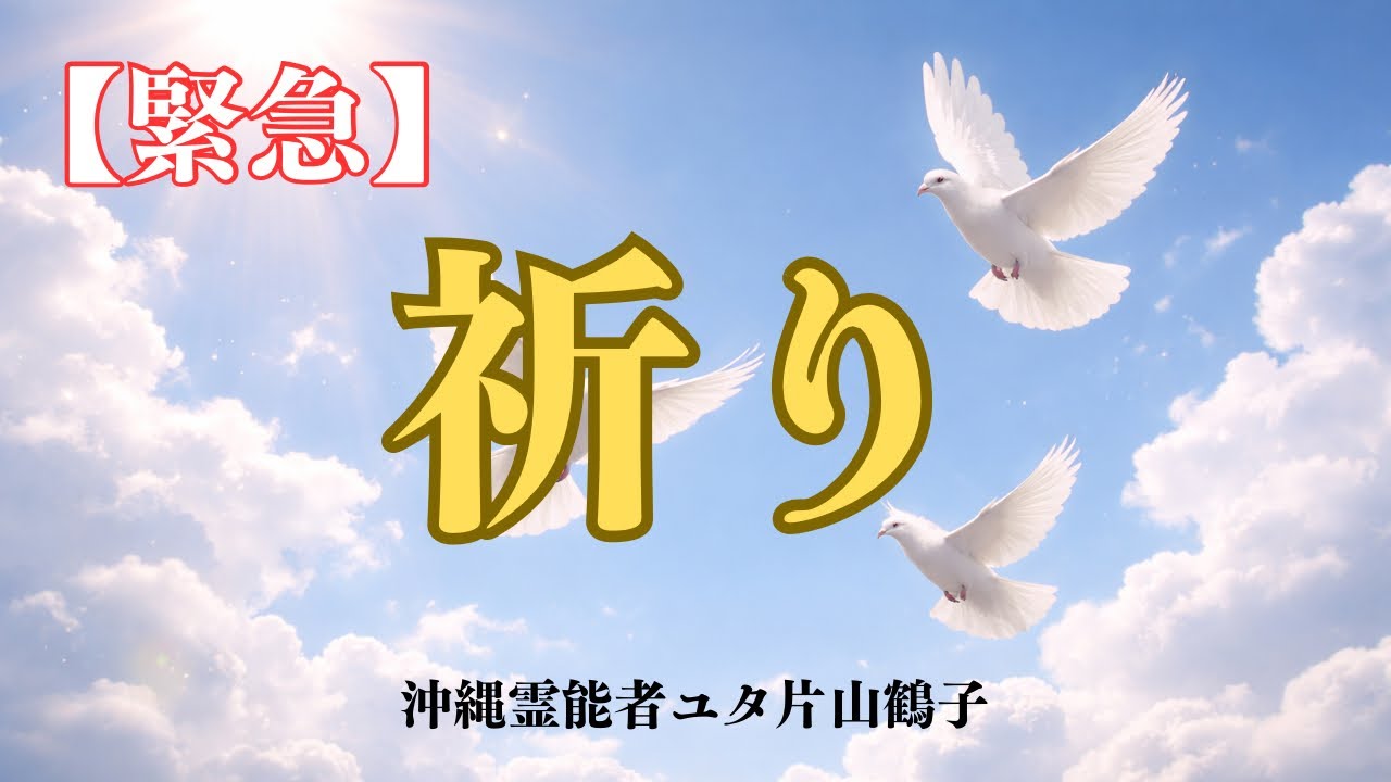 【緊急】皆さんにお願いです【沖縄霊能者ユタ片山鶴子】