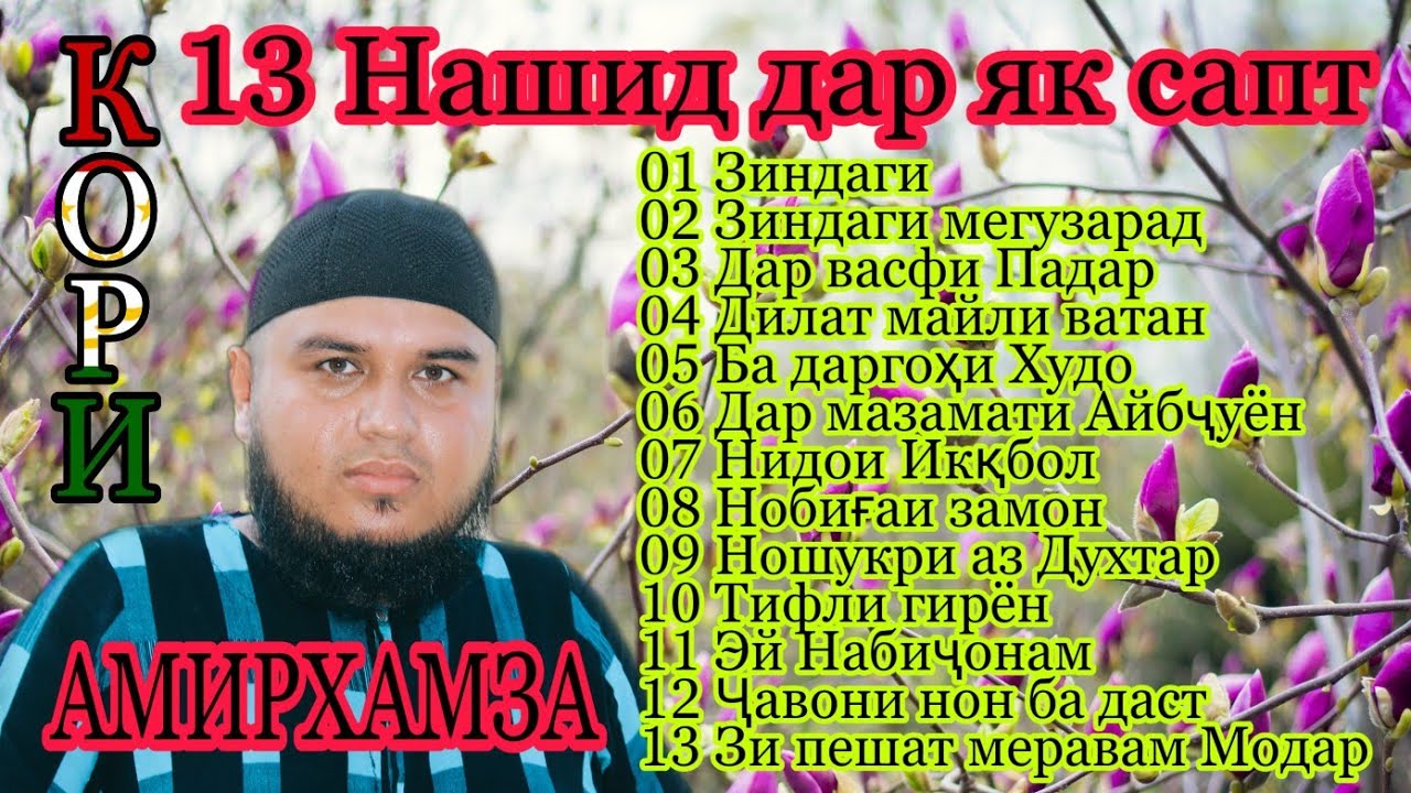 Кори Амирхамза 13 Нашид дар як сабт Qori Amirhamza 13 Nashid dar yk sapt قاری امیرهمز نشید ۱۳