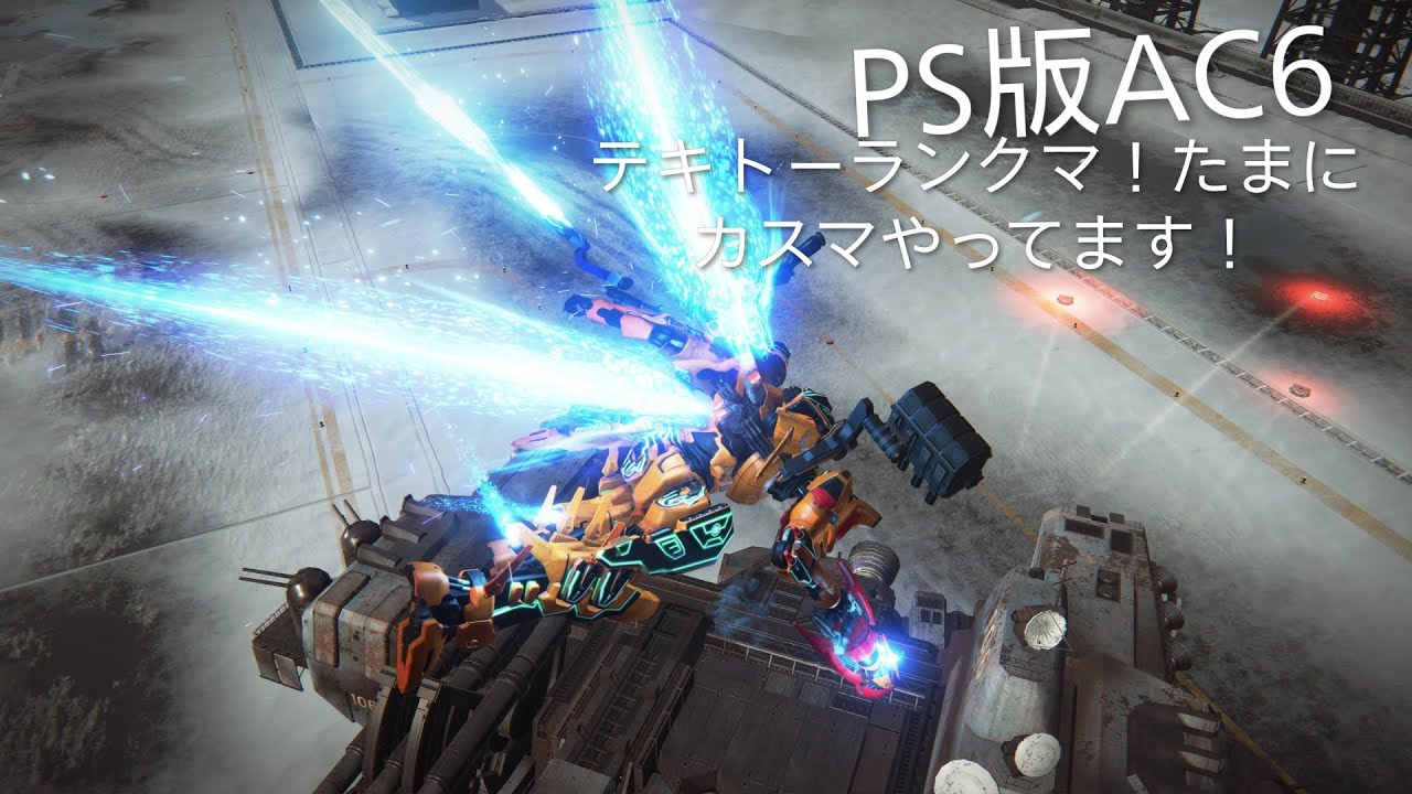 PS版　AC6　アーマードコア6　テキトーシングルランクマ！たまにカスマ！やってます！