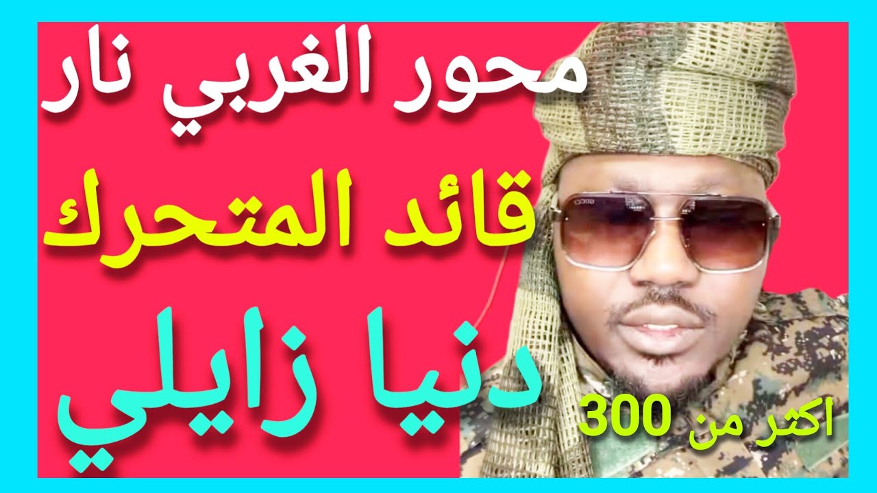 جغم المحور الغربي قائد المتحرك دنيا زايلي أكثر من 300 دنيا زايلي ✌️ بل ياخ 
