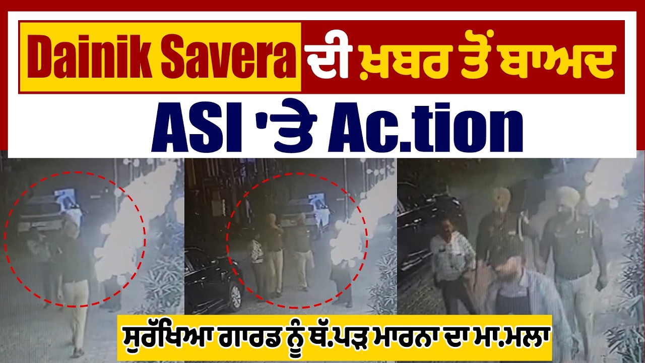 LIVE | Dainik Savera ਦੀ ਖ਼ਬਰ ਤੋਂ ਬਾਅਦ ASI 'ਤੇ Action, ਸੁਰੱਖਿਆ ਗਾਰਡ ਨੂੰ ਥੱਪੜ ਮਾਰਨਾ ਦਾ ਮਾਮਲਾ