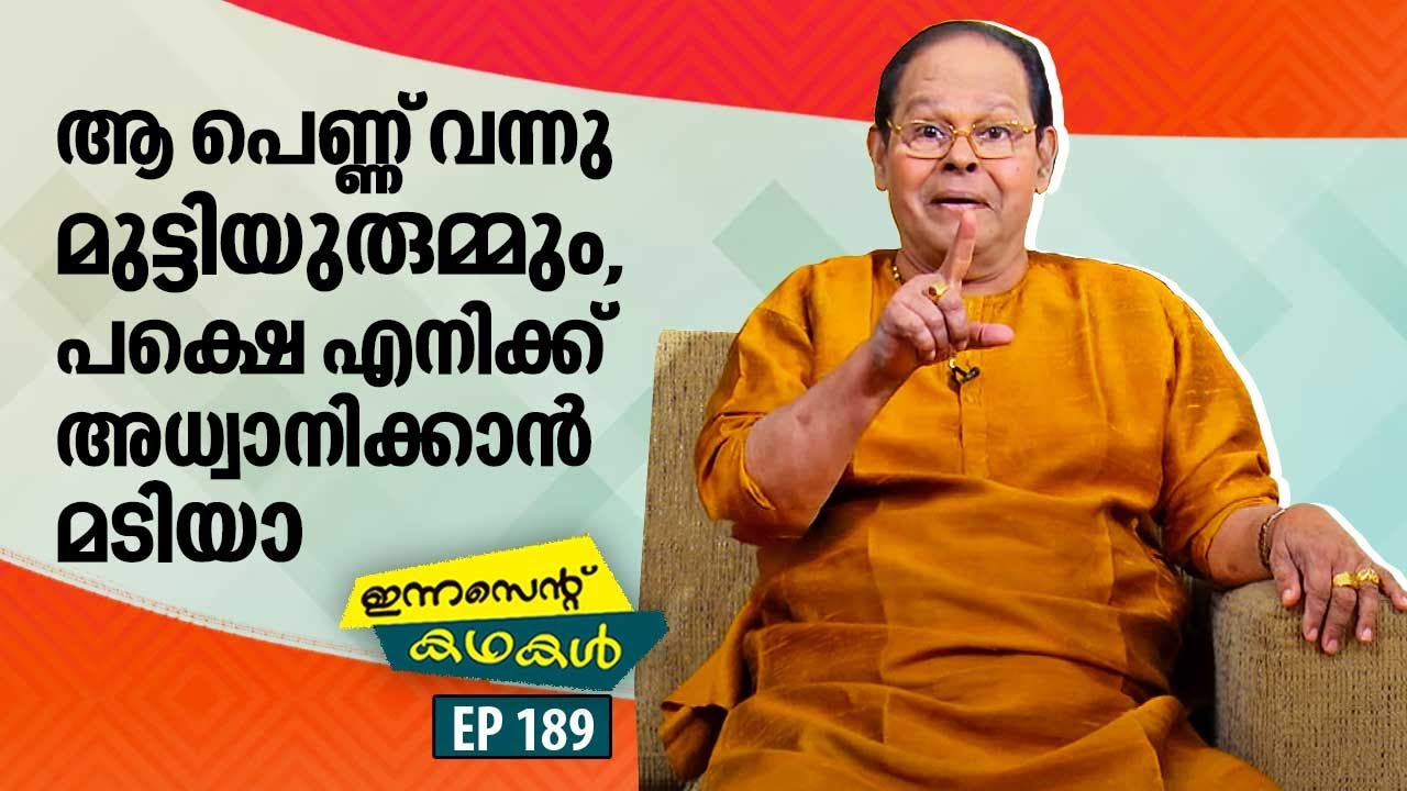 EP 189 | ആ പെണ്ണ് വന്നു മുട്ടിയുരുമ്മും, പക്ഷെ എനിക്ക് അധ്വാനിക്കാൻ മടിയാ | Innocent Kadhakal