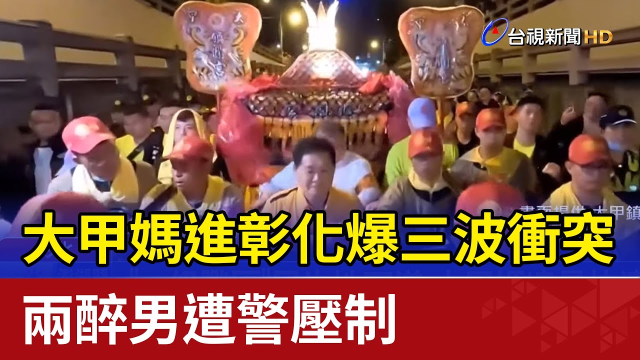大甲媽進彰化爆三波衝突 兩醉男遭警壓制