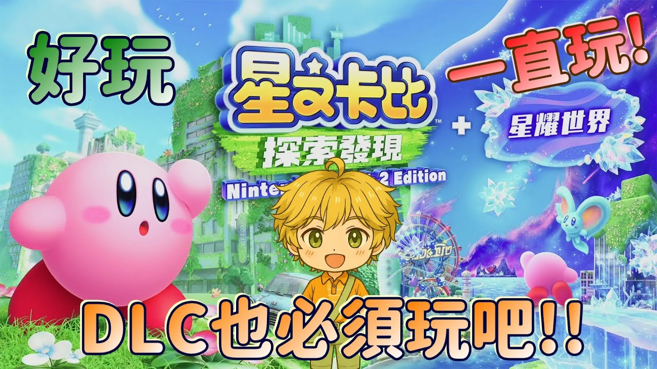 《星之卡比 探索發現+ 星耀世界》找尋碎片 我不好吃別吃我啊~鱷魚哥 各種墜落 星耀世界 來試試 一起來探險吧 Kirby and the Forgotten Land