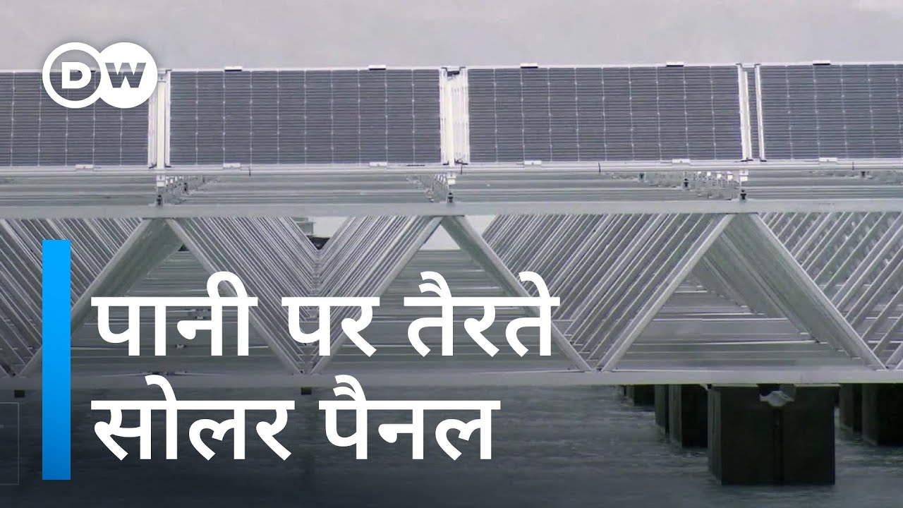 पहाड़ों पर पानी में बना दिया सोलर प्लांट [Switzerland: Creative, sustainable energy production]