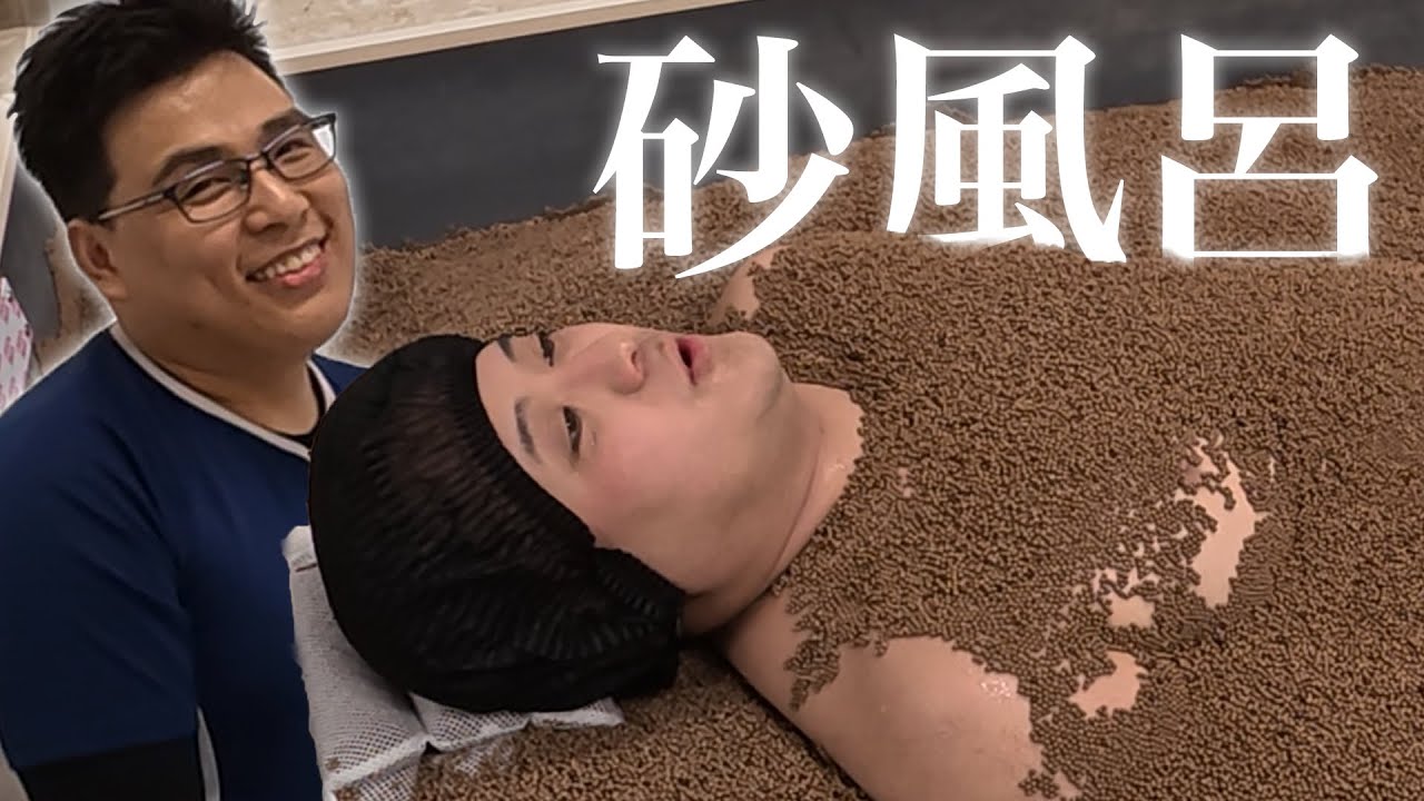 【砂風呂体験】謎の男ラマさんにツッコむワキユウタ