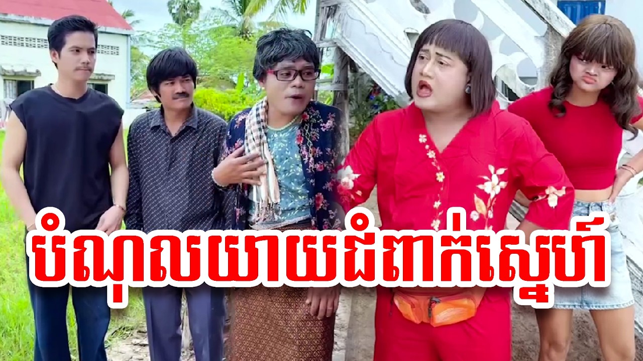 រឿង   បំណុលយាយជំពាក់ស្នេហ៍