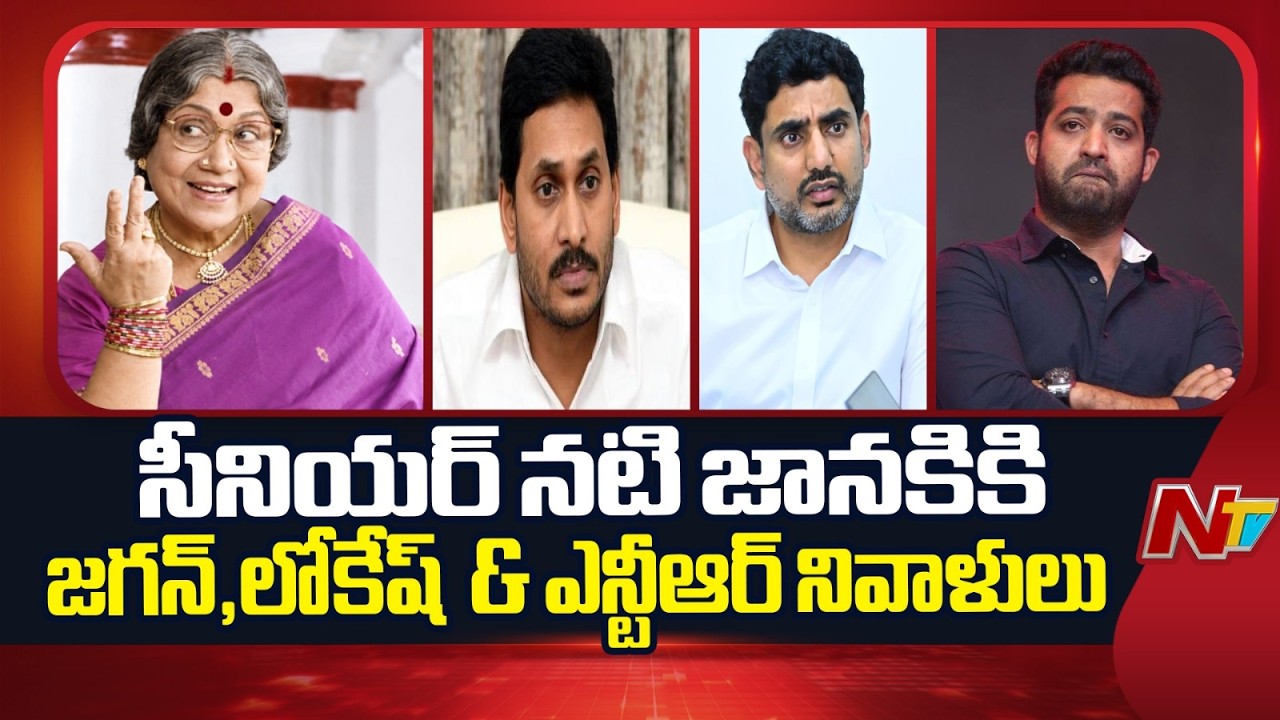 Actress Sowcar Janaki Passed Away: సీనియర్ నటి షావుకారు జానకి మరణం.. చిత్ర పరిశ్రమలో తీరని లోటు