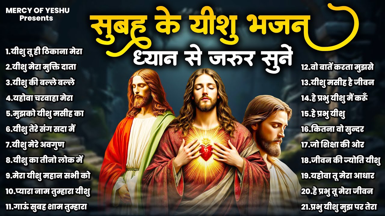 सुबह के यीशु भजन ध्यान से जरूर सुनें | Yeshu New Songs | Jesus Prarthna 2025 ~परमेश्वर सांग्स टॉप 21