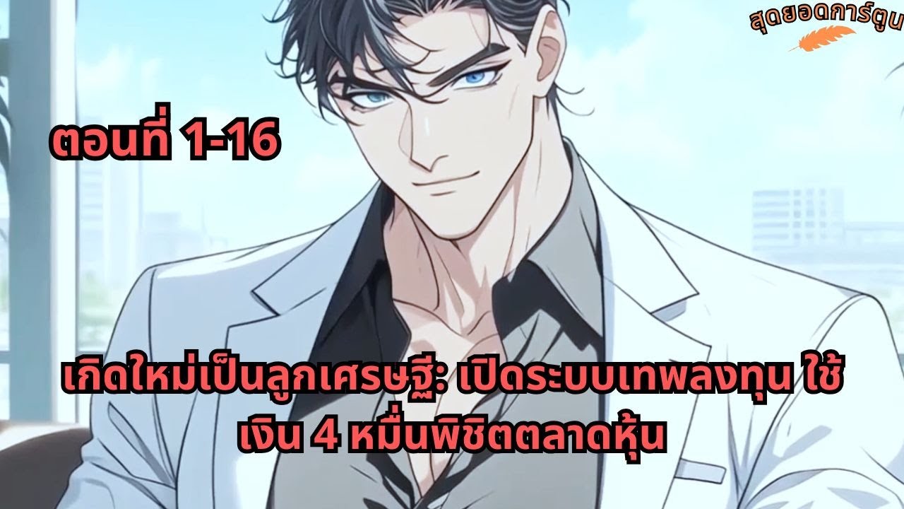 ตอนที่ 1 - 16 | เกิดใหม่เป็นลูกเศรษฐี: เปิดระบบเทพลงทุน ใช้เงิน 4 หมื่นพิชิตตลาดหุ้น