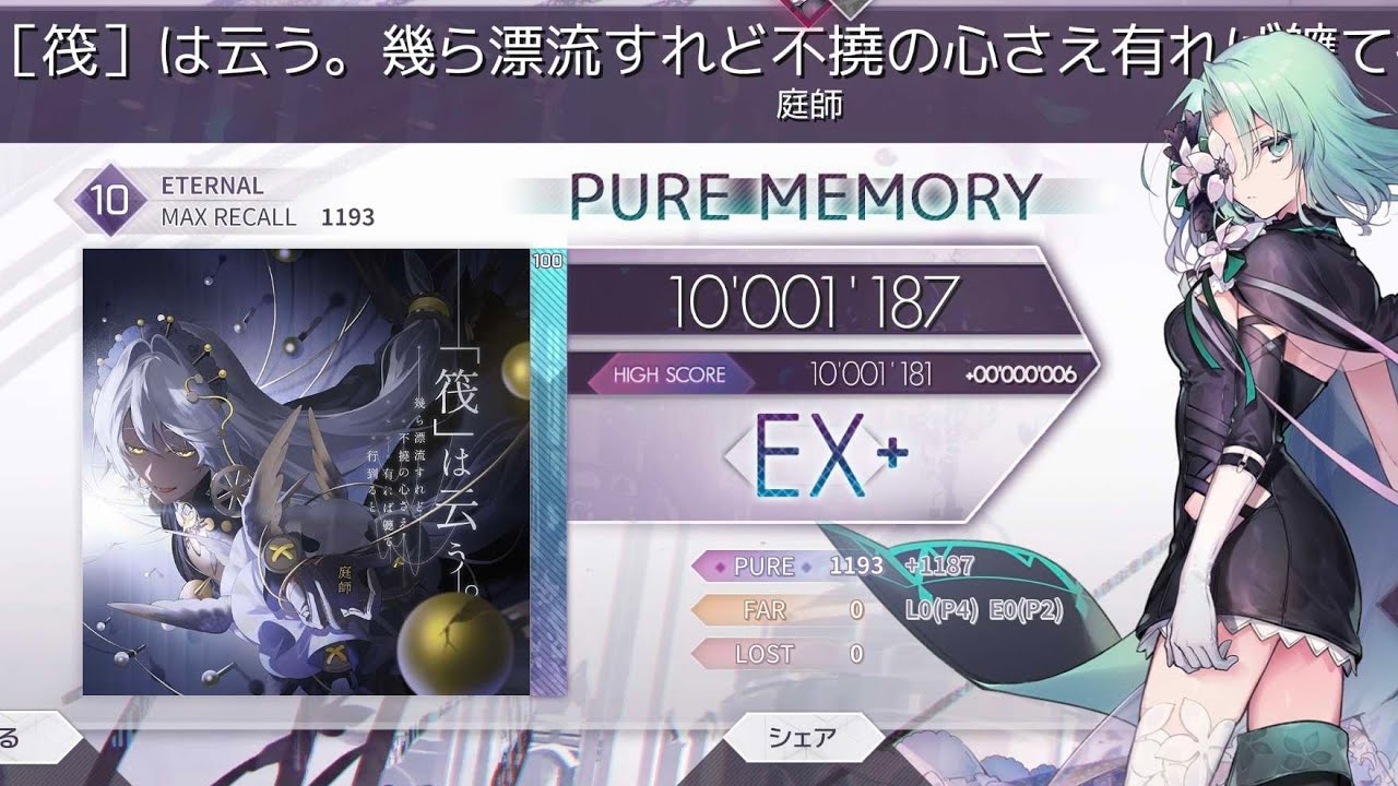 【Arcaea】 [筏] は云う。幾ら漂流すれど不撓の心さえ有れば軈て行到ると。ETR10 PM MAX-6手元