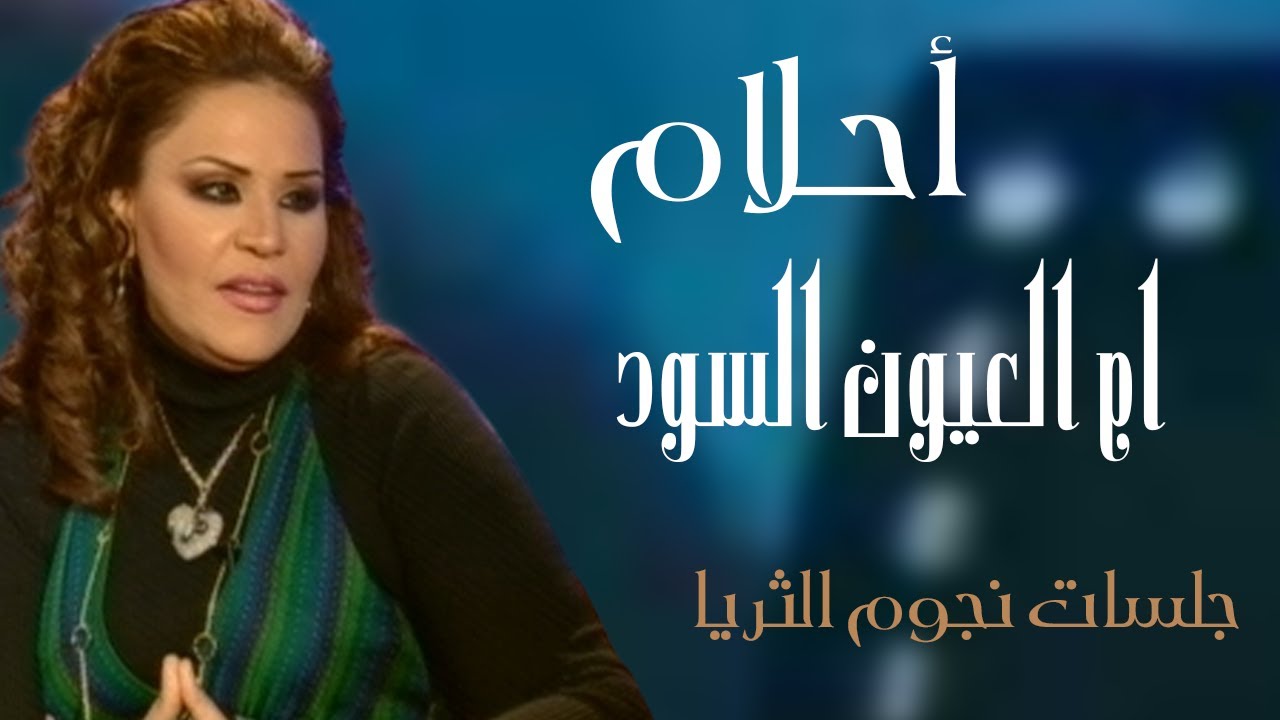 أحـلام - ام العيون السود | جلسات نجوم الثريا | 2009 - Ahlam