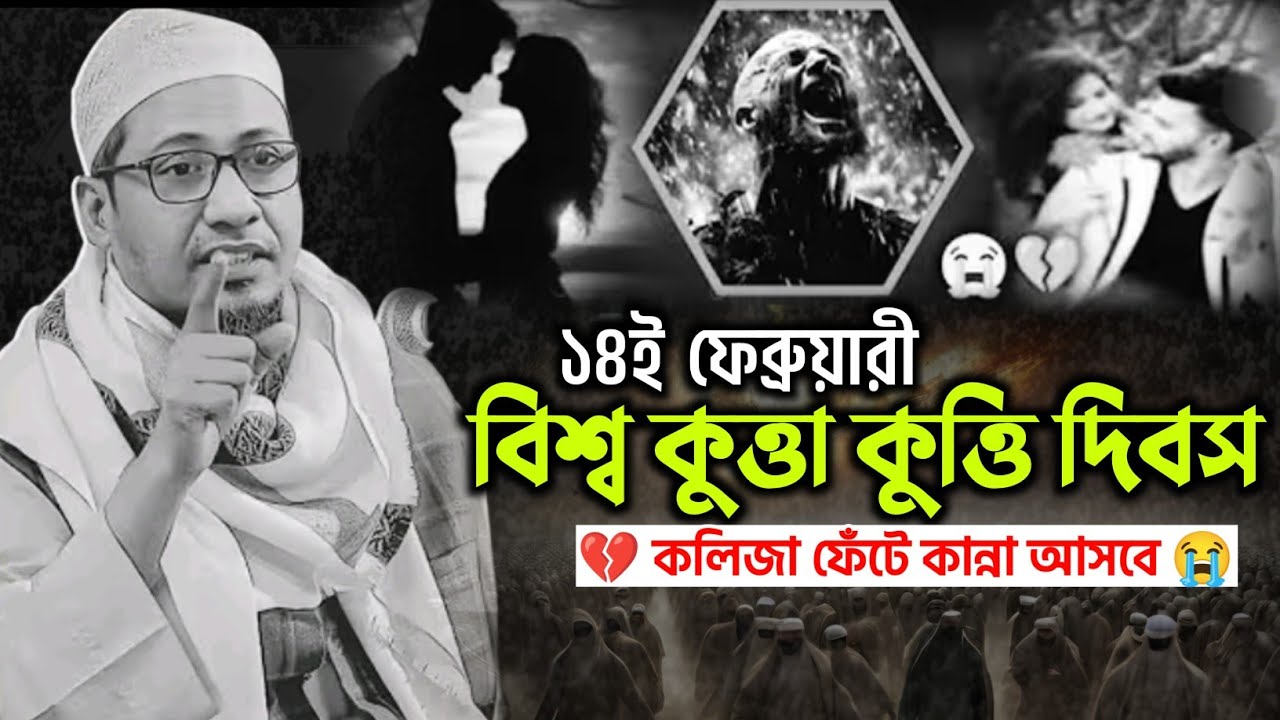 ১৪ই ফেব্রুয়ারী 🥀💔 যুবকের জিন্দেগী কুত্তার জিন্দেগী 😭🥀 আনিসুর রহমান আশরাফী | anisur rahman ashrafi