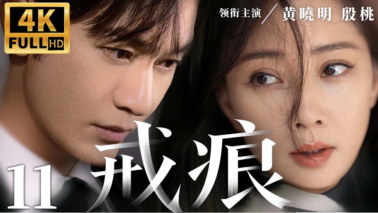 都市情感電視劇【戒痕】▶ 11 | 殷桃深陷債務危機，意外與黃曉明因契約糾纏，兩人日久生情卻被陰謀拆散，誤會叢生越愛越虐（黃曉明、殷桃、吳映潔、劉智揚） 💖中劇放映廳
