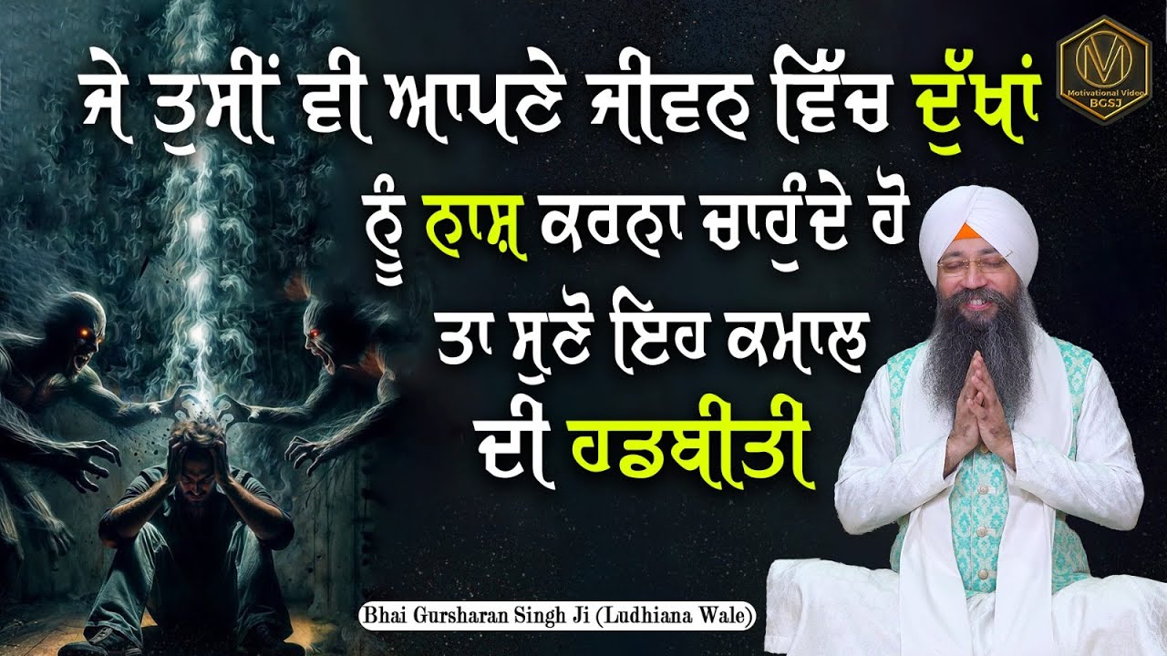 ਜੇ ਤੁਸੀਂ ਵੀ ਆਪਣੇ ਜੀਵਨ ਵਿੱਚ ਦੁੱਖਾਂ ਨੂੰ ਨਾਸ਼ ਕਰਨਾ ਚਾਹੁੰਦੇ ਹੋ ਤਾ ਸੁਣੋ ਇਹ ਕਮਾਲ ਦੀ ਹਡਬੀਤੀ | Gurbani katha