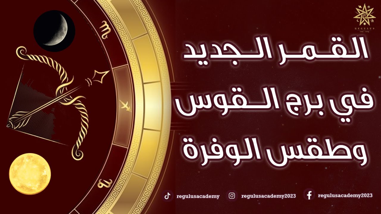 القمر الجديد في برج القوس وطقس الرزق والوفرة
