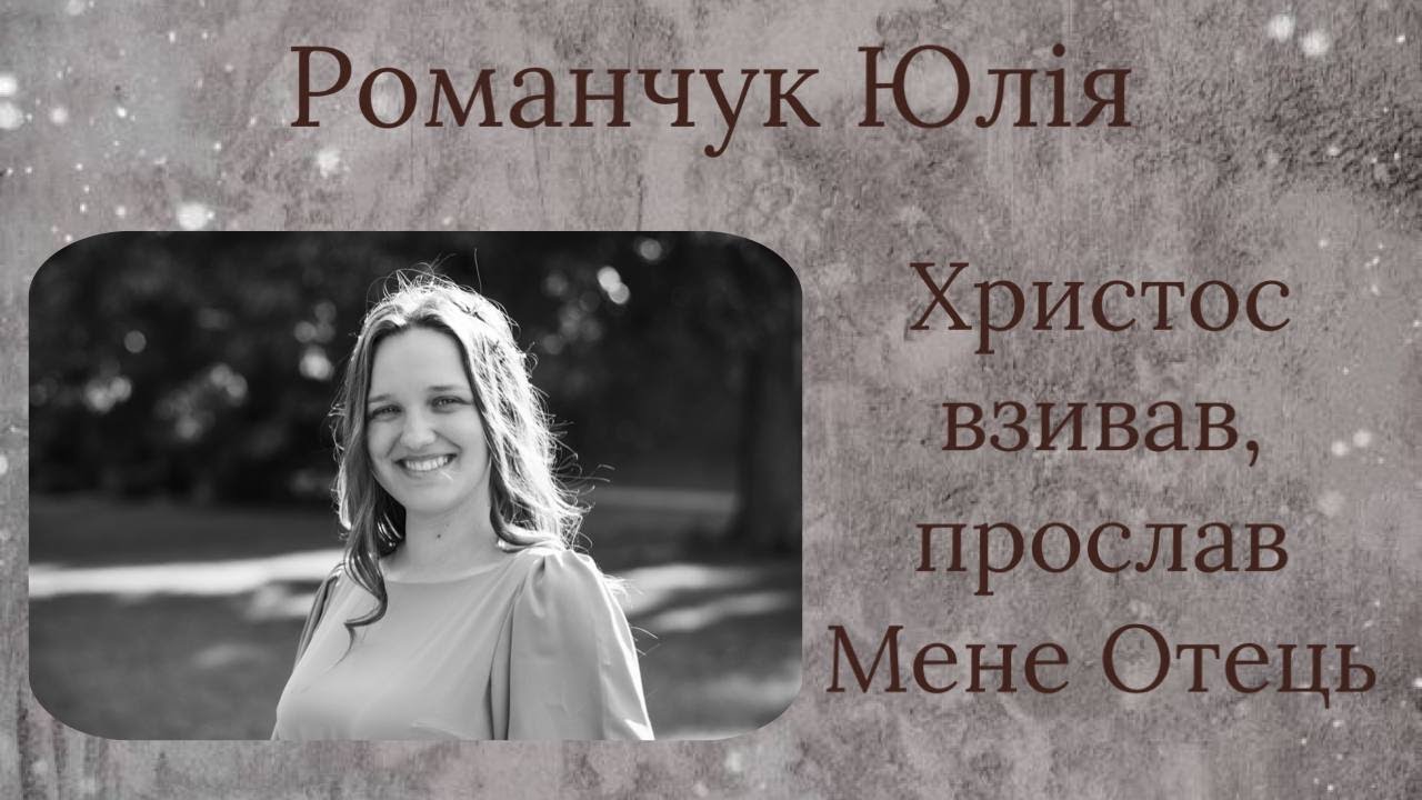 Христос взивав, прослав Мене Отець - Соло Романчук Юлія