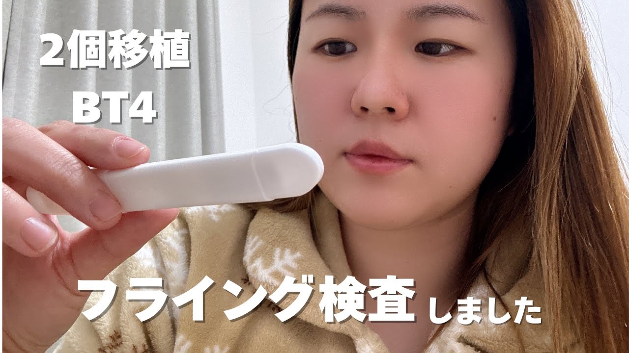 【不妊治療】2個移植（5AA／4BB）BT4フライング検査