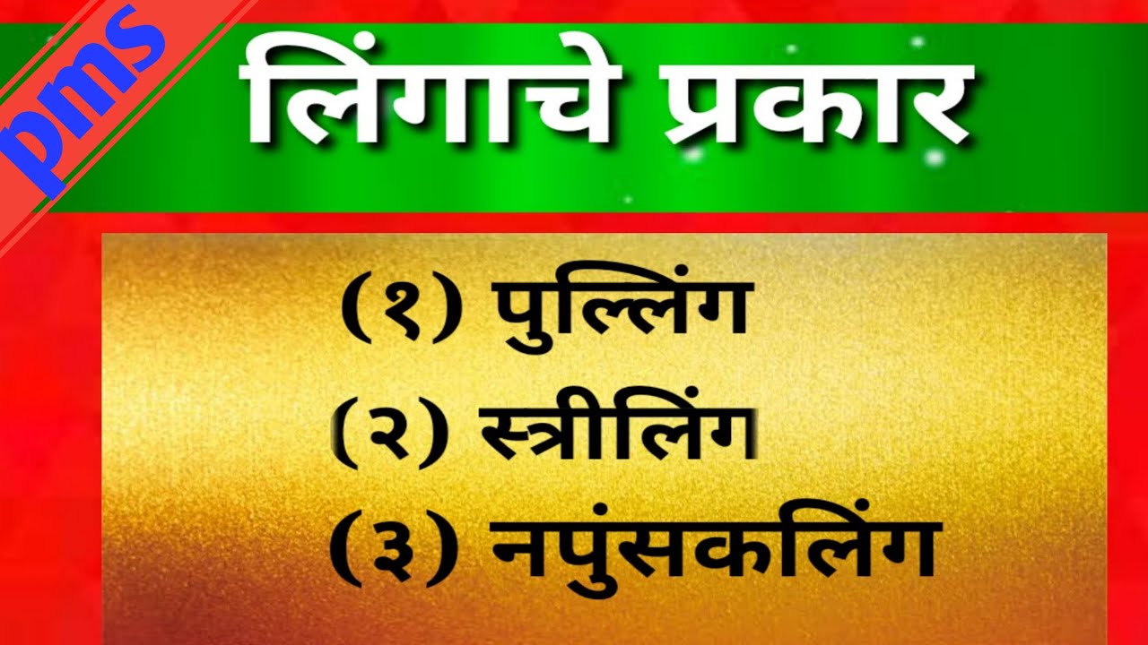 लिंग व त्याचे प्रकार, मराठी व्याकरण ,पुल्लिंग, स्त्रीलिंग ,नपुंसकलिंग ,लिंग प्रकार व लिंगदर्शक शब्द