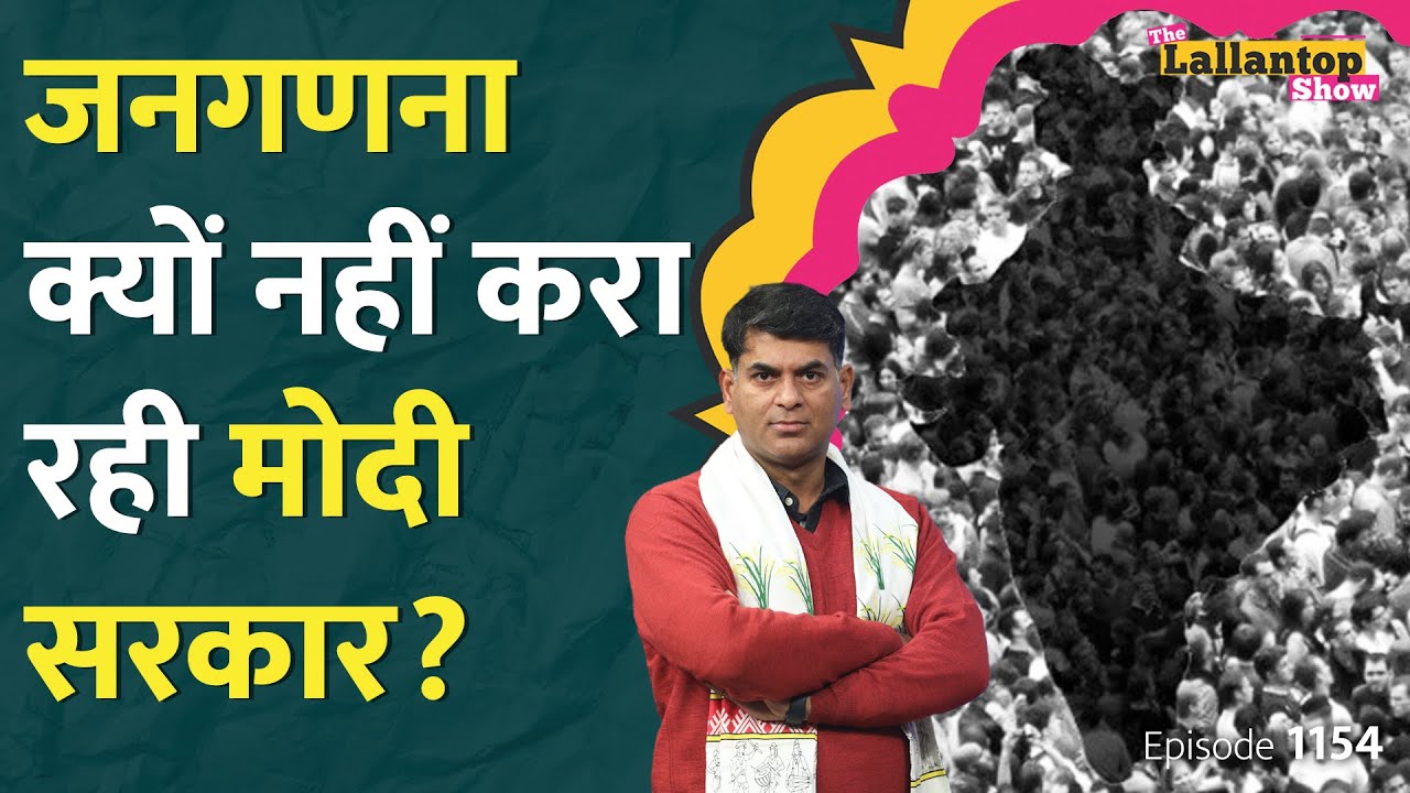 Census 2021 अब 2024 के चुनाव के बाद कराएगी Modi सरकार? चुनाव हुए तो जनगणना क्यों नहीं?Lallantop Show